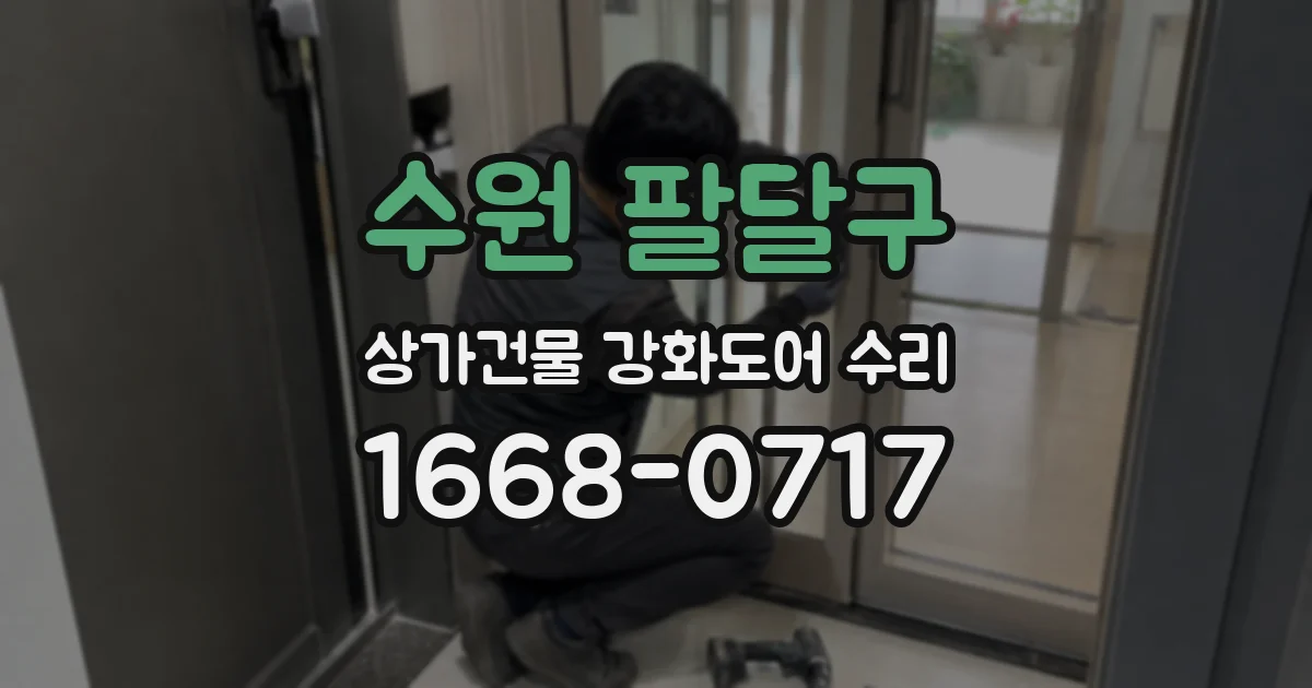 수원 팔달구 상가건물 강화도어 수리