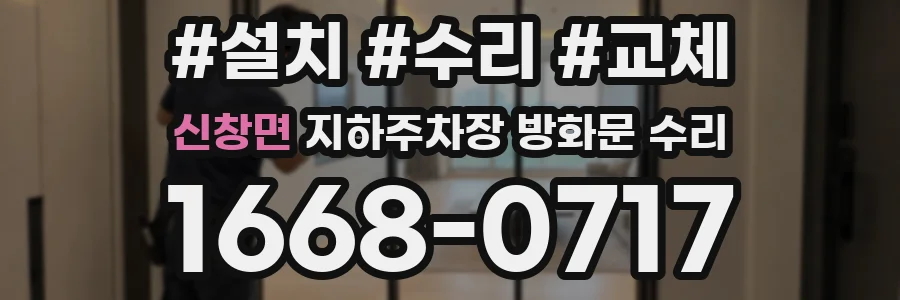 신창면 지하주차장 방화문 수리