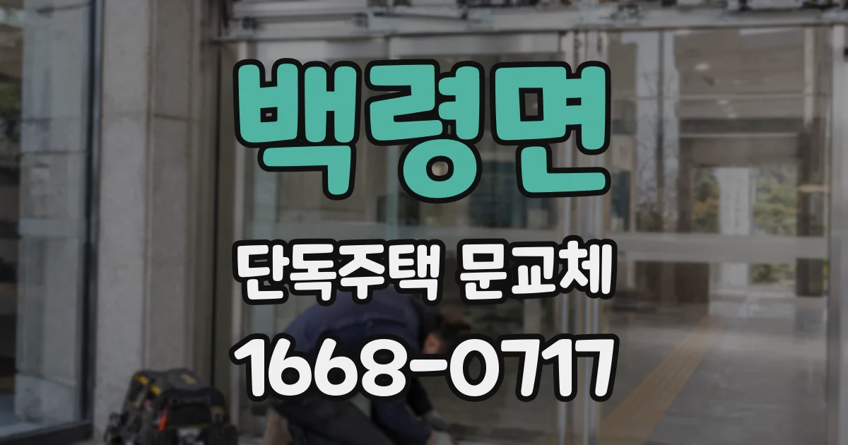 백령면 단독주택 문교체