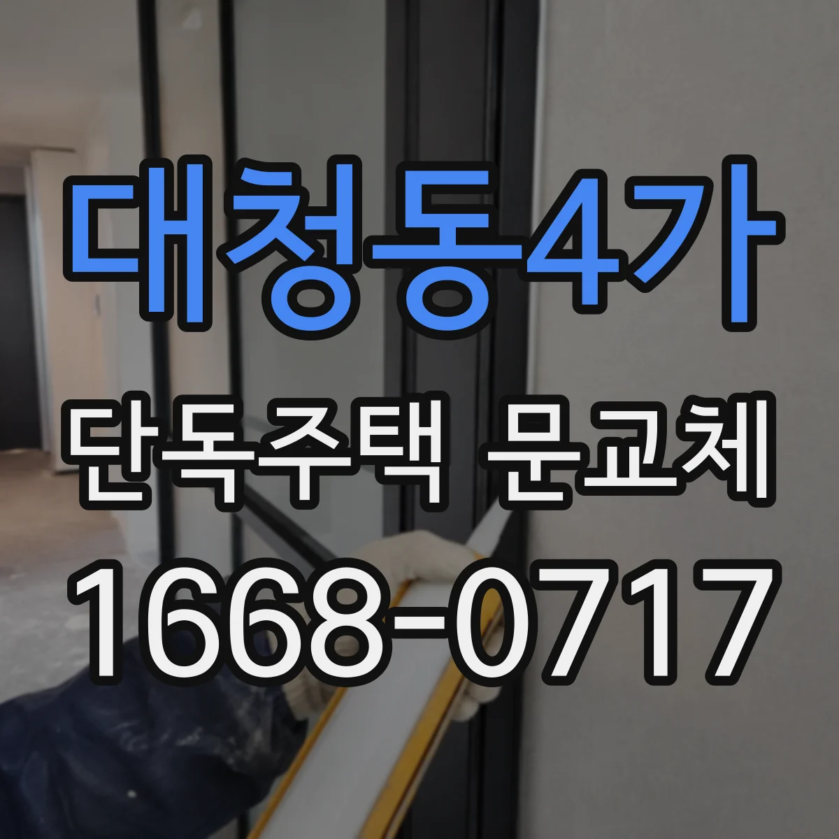 대청동4가 단독주택 문교체