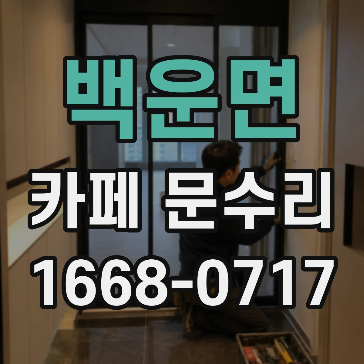 백운면 카페 문수리