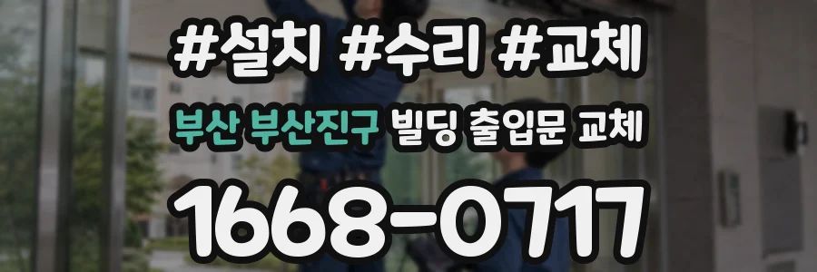 부산 부산진구 빌딩 출입문 교체