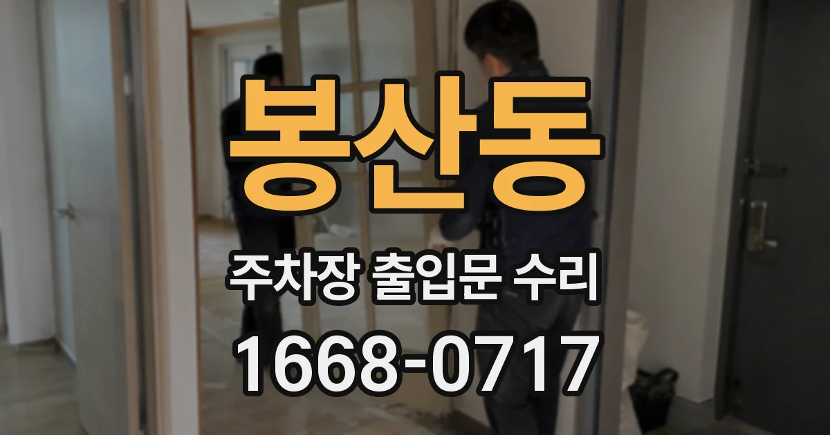 봉산동 주차장 출입문 수리