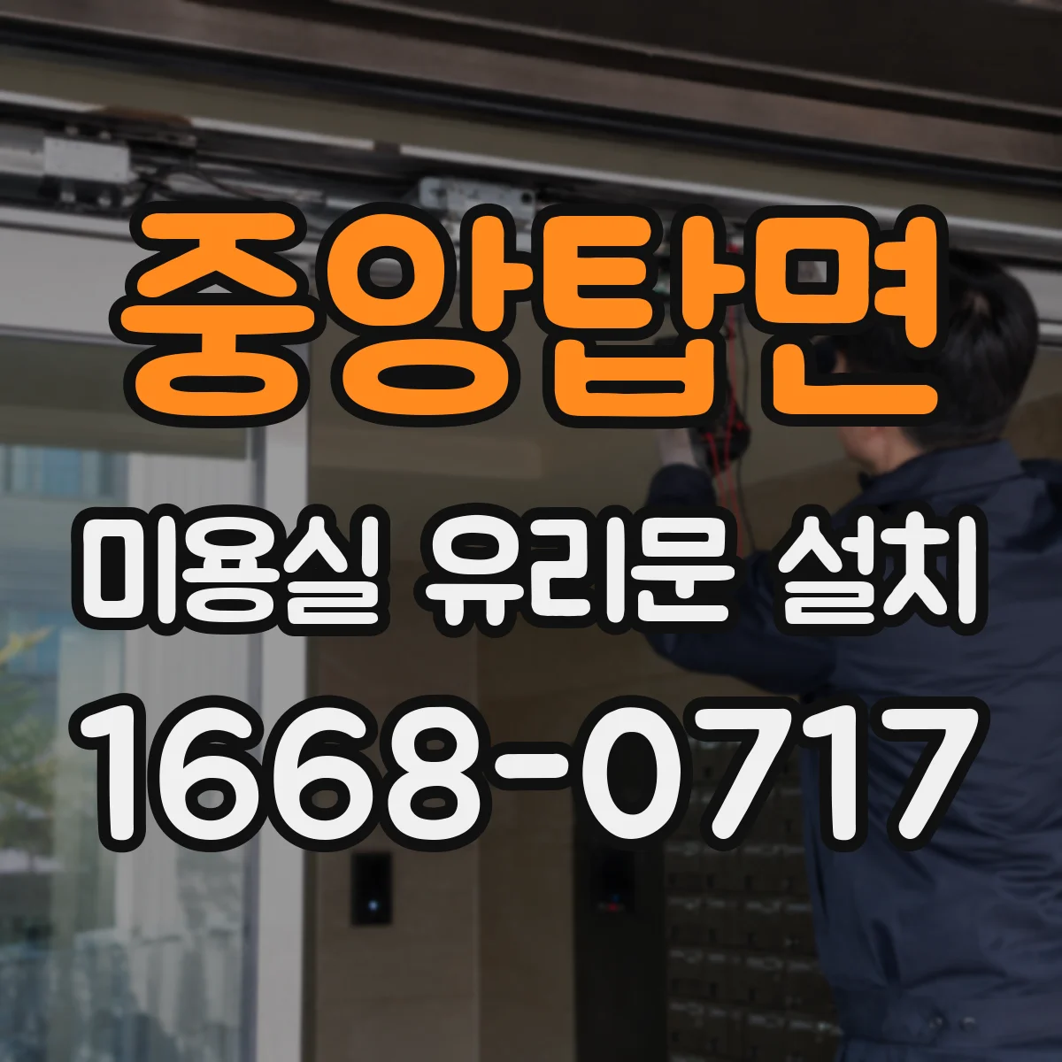 중앙탑면 미용실 유리문 설치