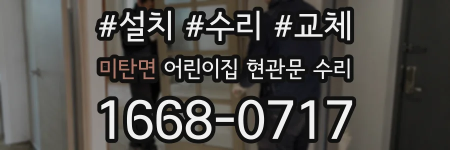 미탄면 어린이집 현관문 수리