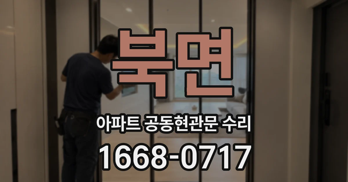 북면 아파트 공동현관문 수리