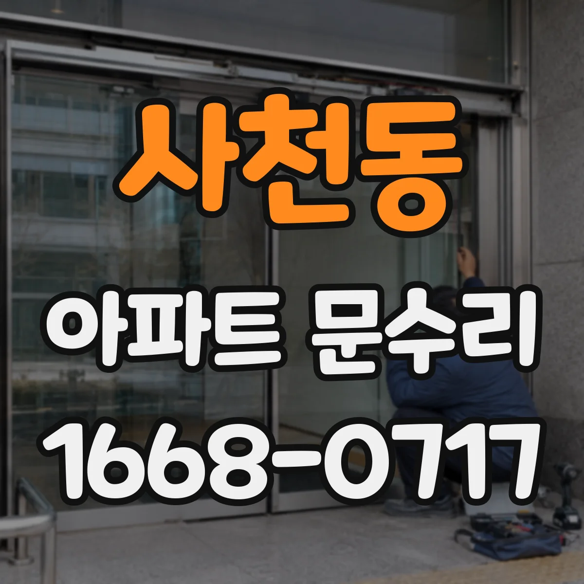 사천동 아파트 문수리