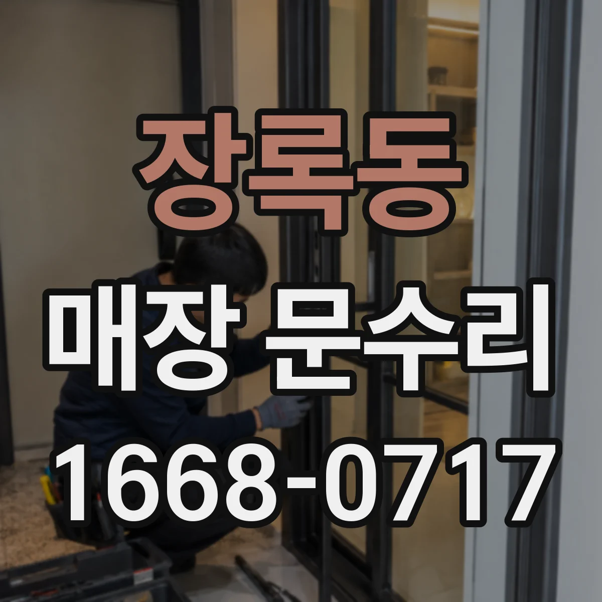 장록동 매장 문수리