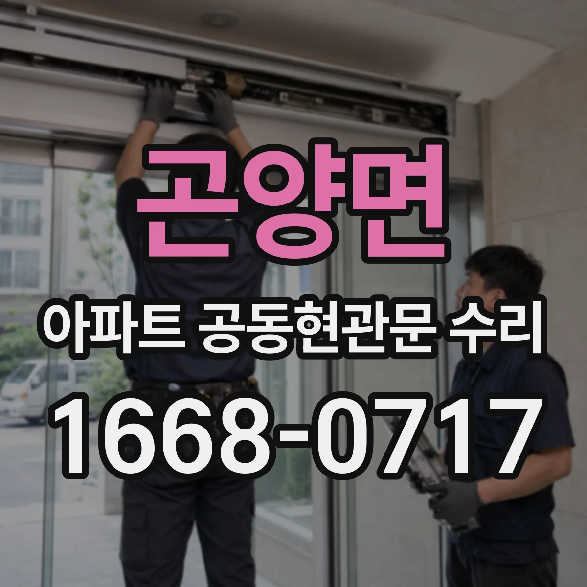 곤양면 아파트 공동현관문 수리