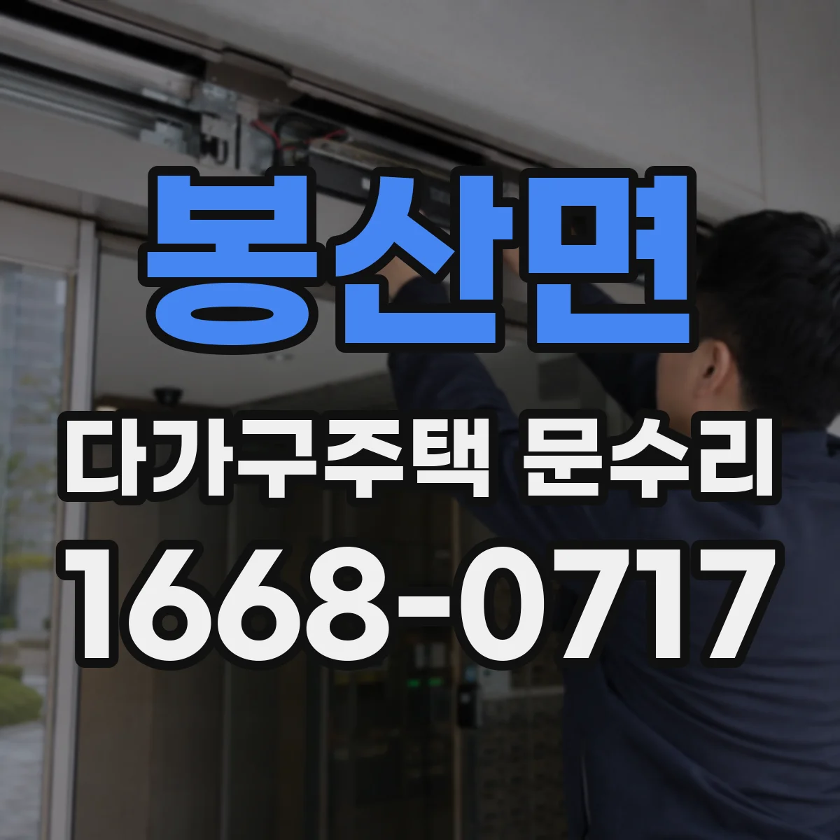봉산면 다가구주택 문수리