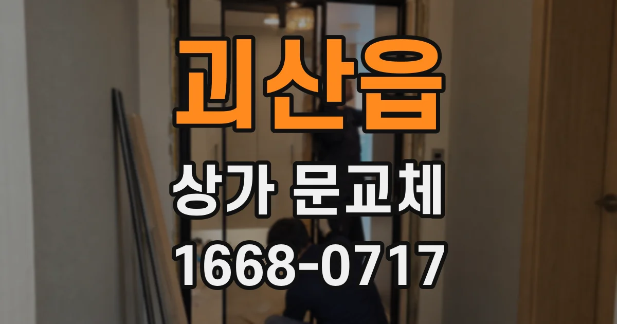 괴산읍 상가 문교체