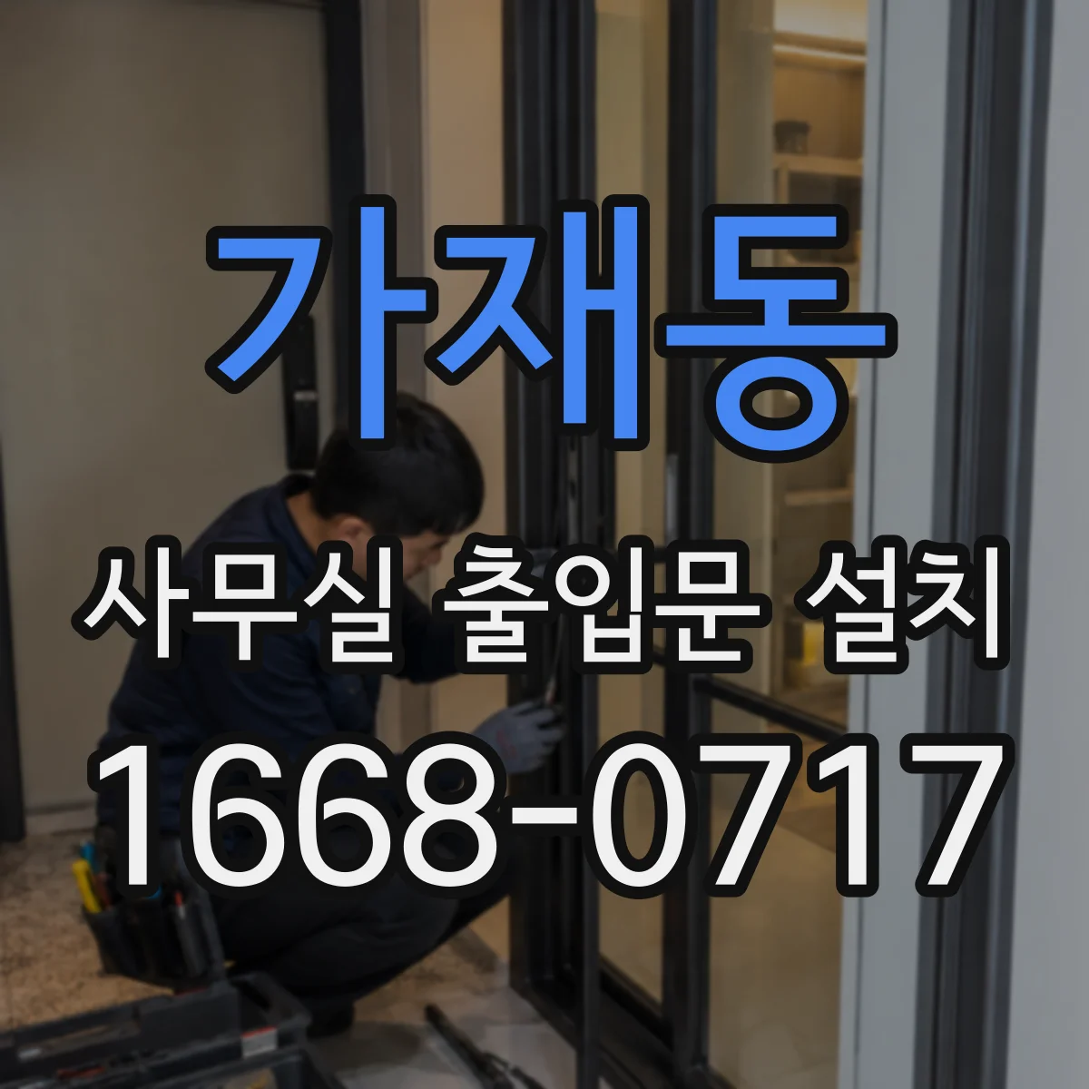 가재동 사무실 출입문 설치