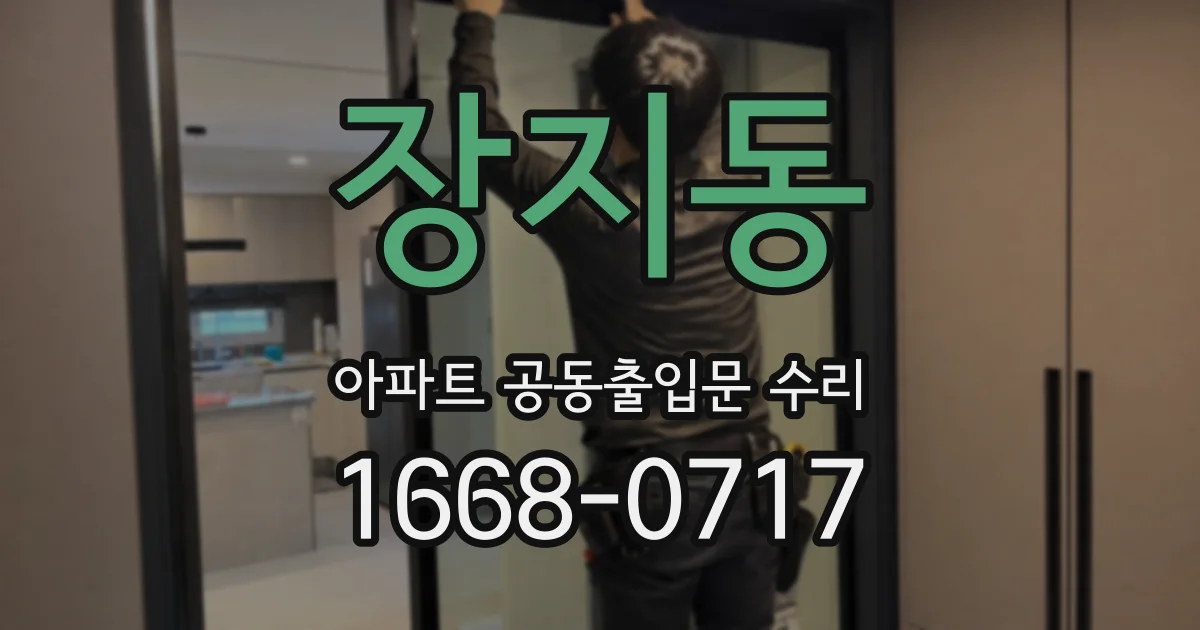장지동 아파트 공동출입문 수리
