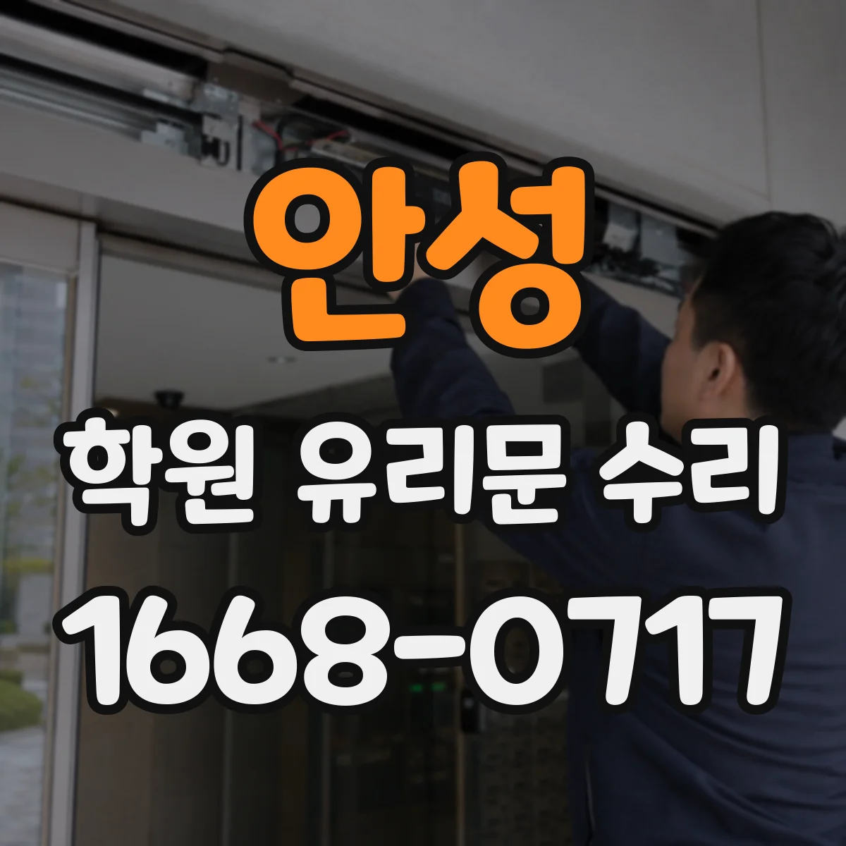 안성 학원 유리문 수리