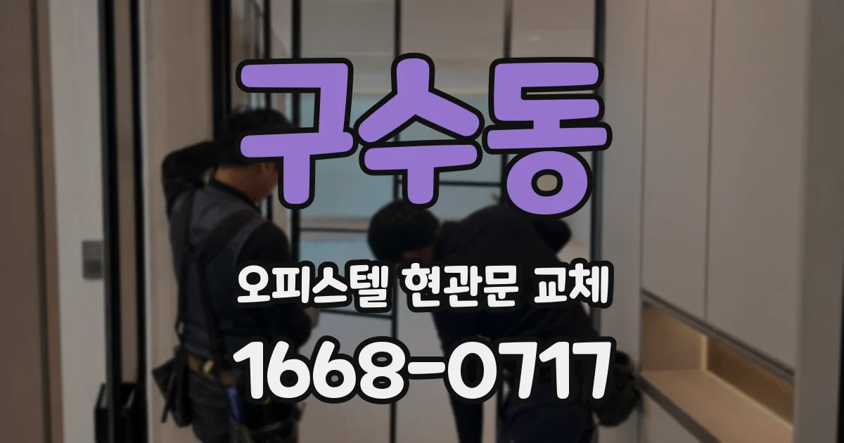구수동 오피스텔 현관문 교체