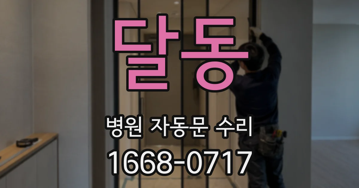달동 병원 자동문 수리