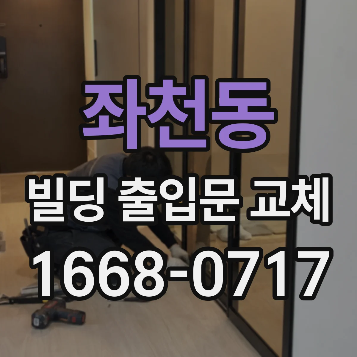 좌천동 빌딩 출입문 교체