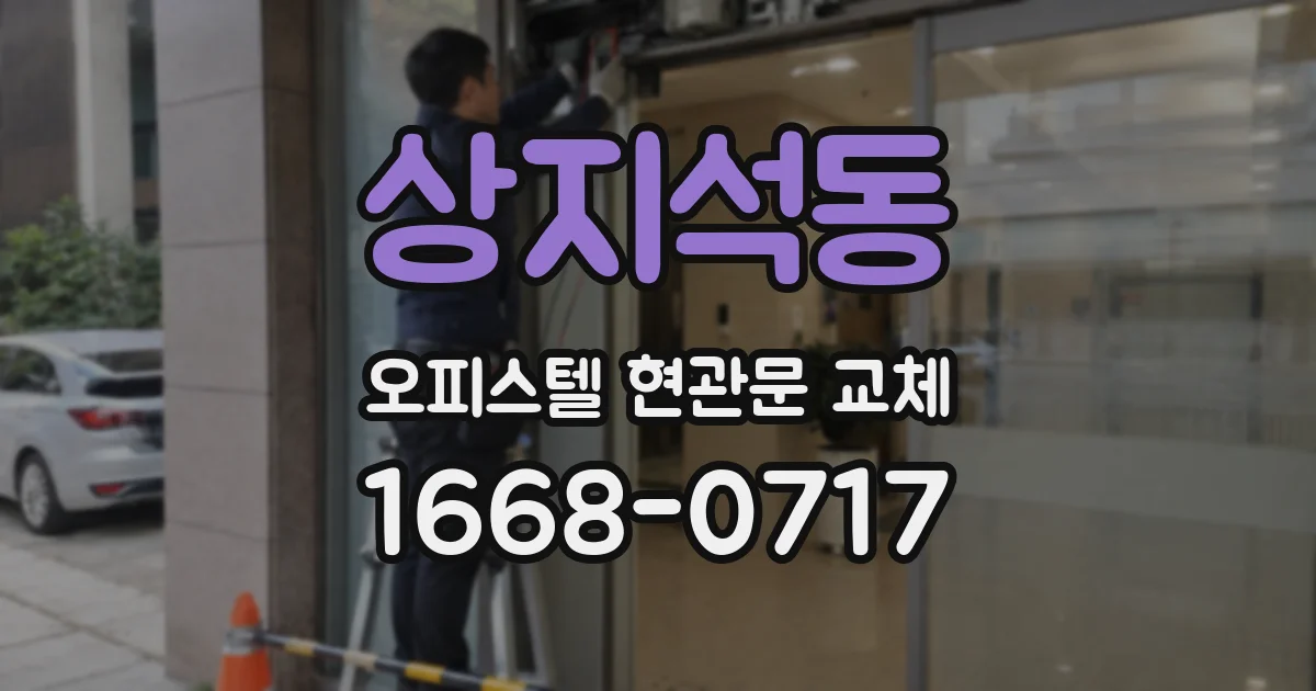 상지석동 오피스텔 현관문 교체