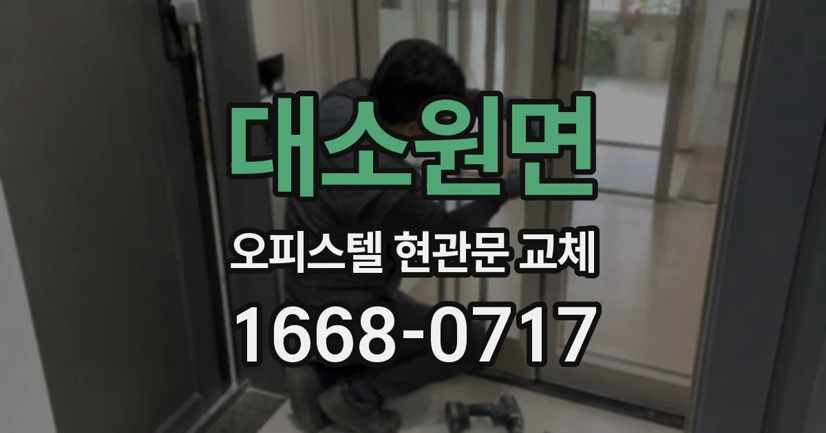 대소원면 오피스텔 현관문 교체