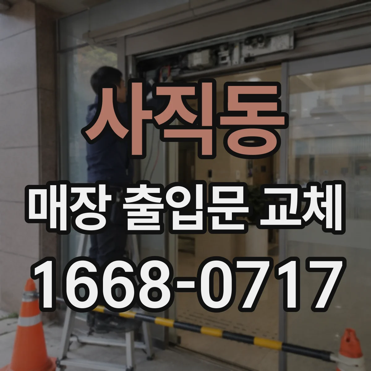 사직동 매장 출입문 교체