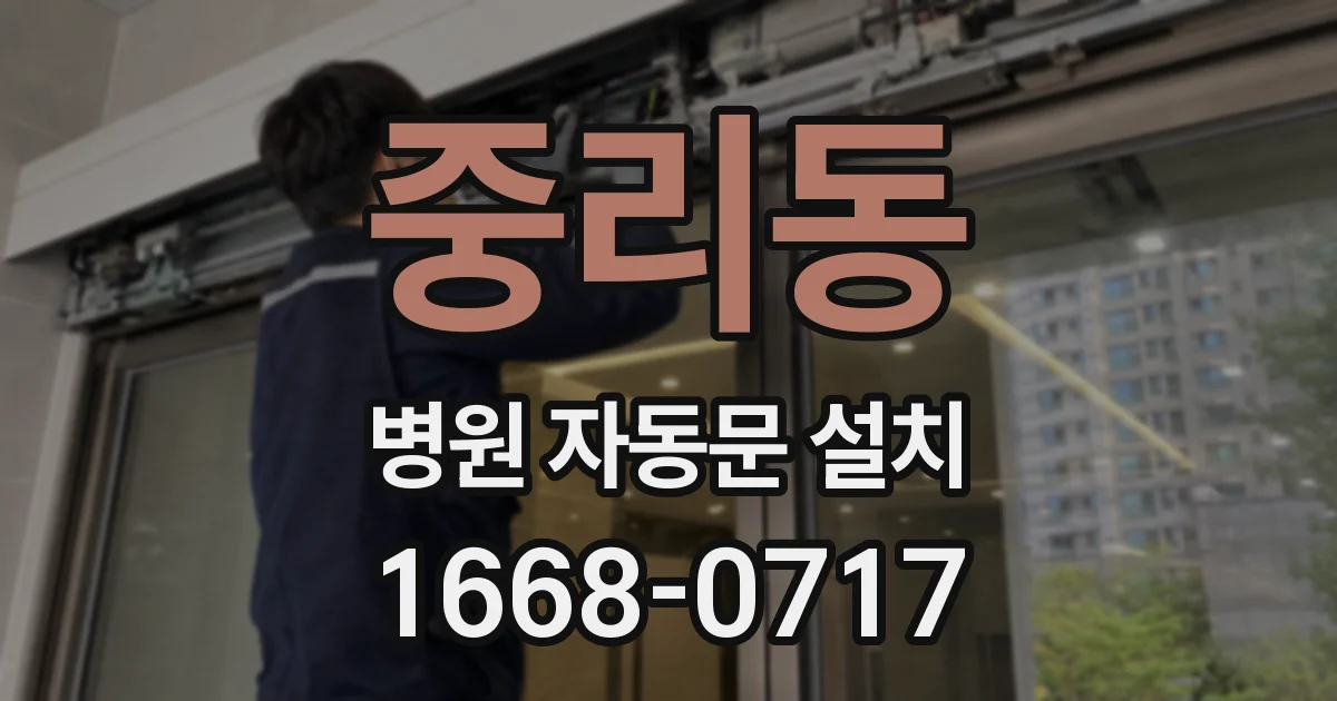 중리동 병원 자동문 설치