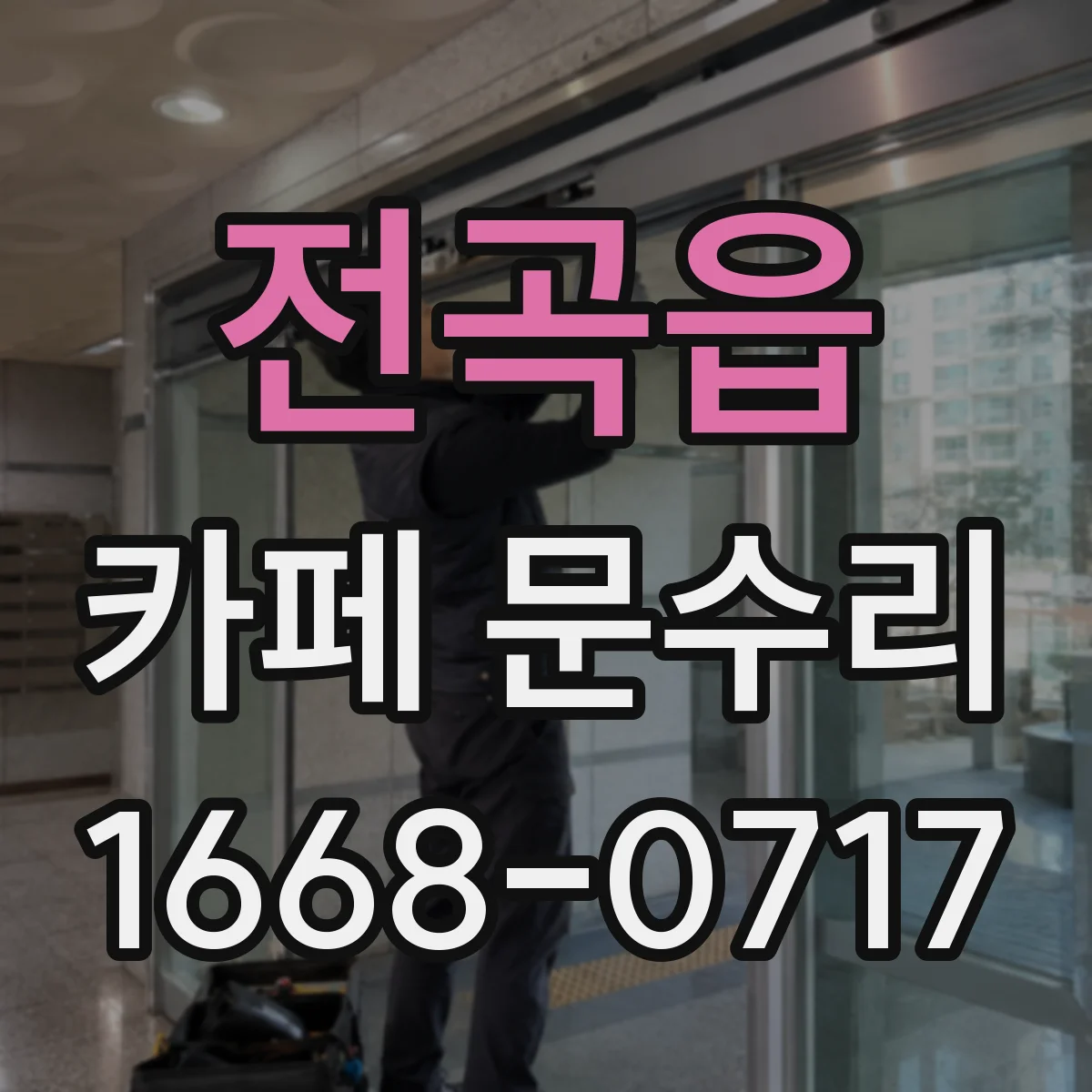 전곡읍 카페 문수리