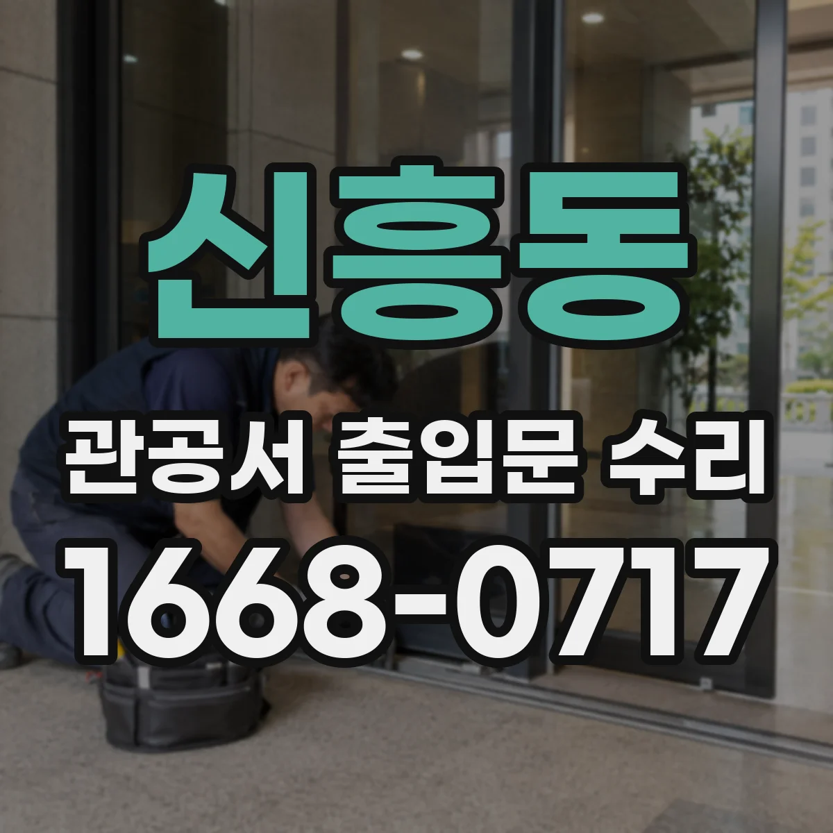 신흥동 관공서 출입문 수리