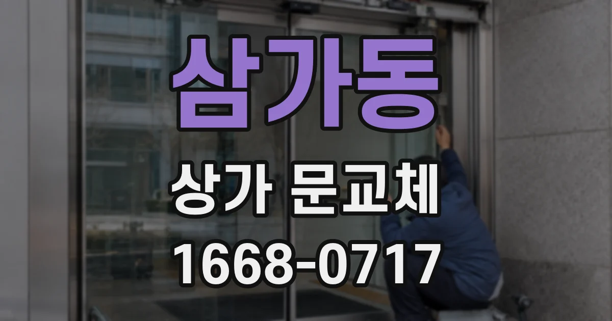 삼가동 상가 문교체