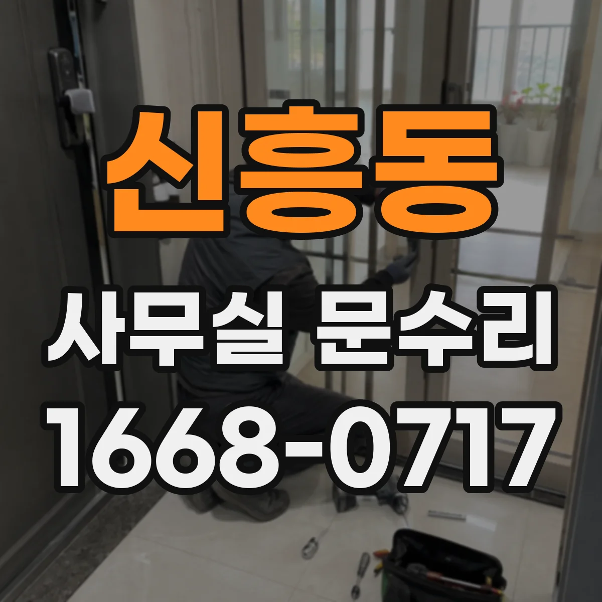신흥동 사무실 문수리