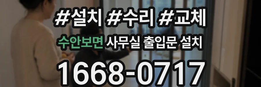 수안보면 사무실 출입문 설치