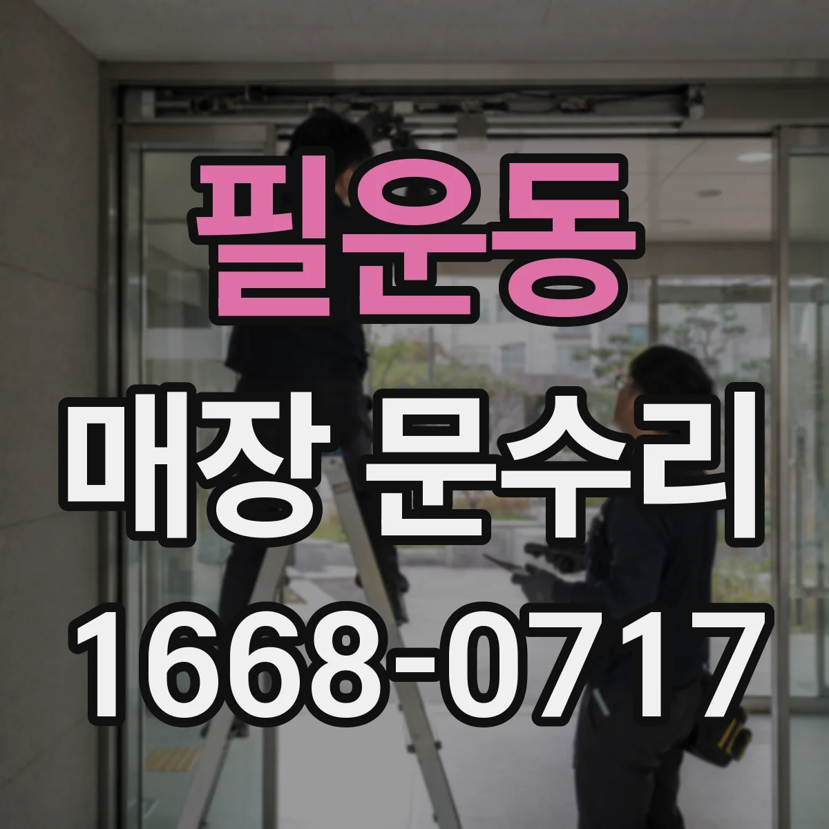 필운동 매장 문수리