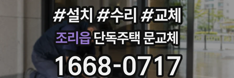 조리읍 단독주택 문교체