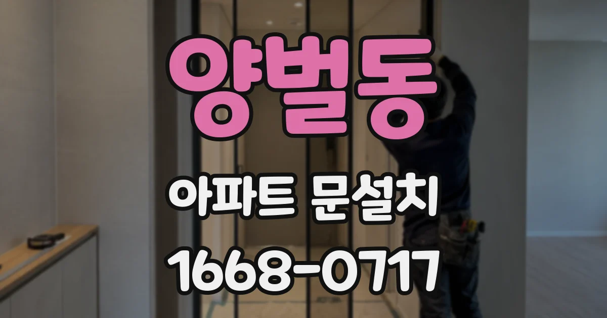 양벌동 아파트 문설치