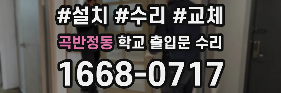 곡반정동 학교 출입문 수리