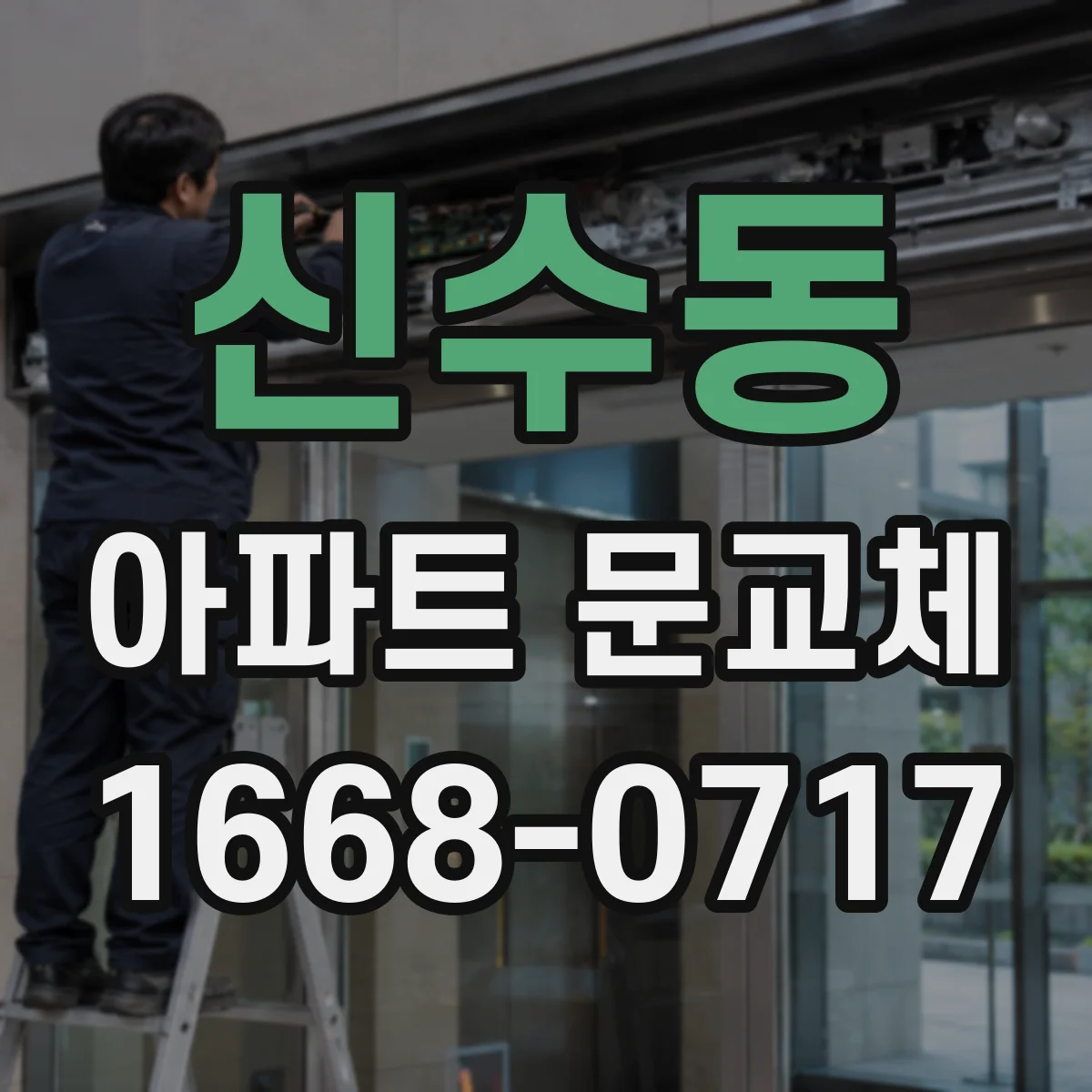 신수동 아파트 문교체