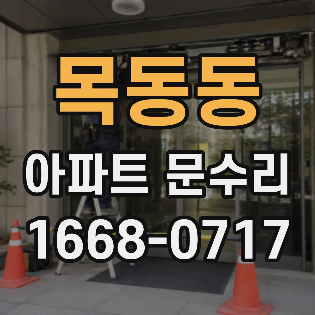 목동동 아파트 문수리
