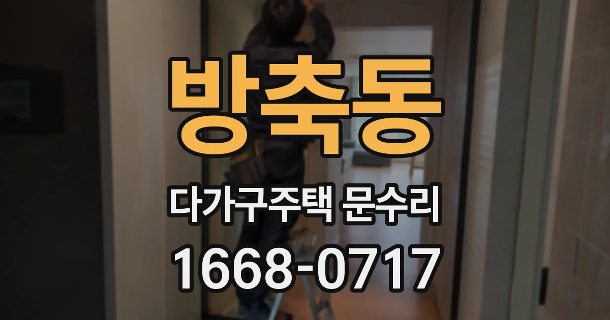 방축동 다가구주택 문수리