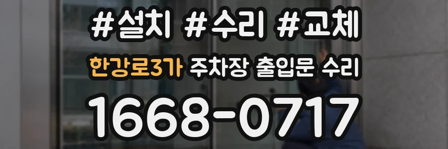 한강로3가 주차장 출입문 수리
