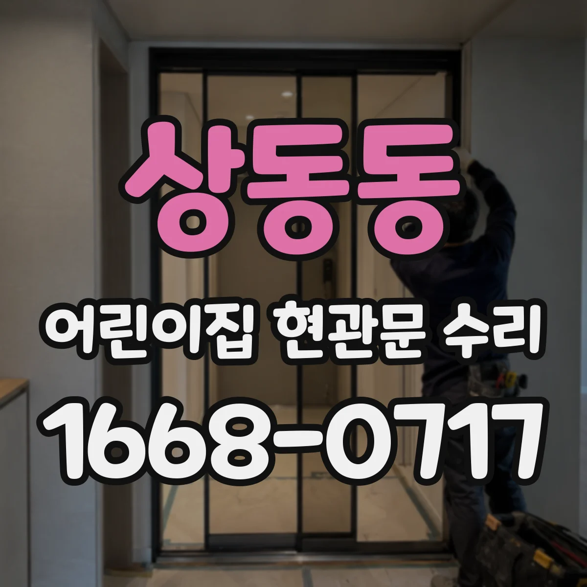 상동동 어린이집 현관문 수리