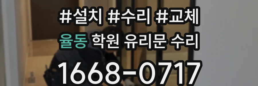 율동 학원 유리문 수리