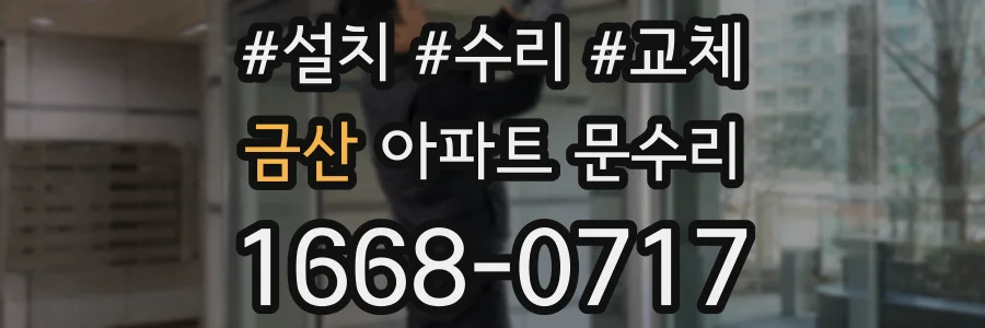 금산 아파트 문수리
