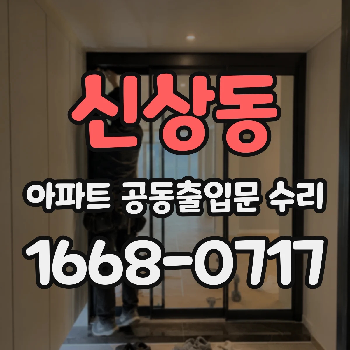 신상동 아파트 공동출입문 수리