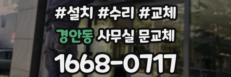 경안동 사무실 문교체