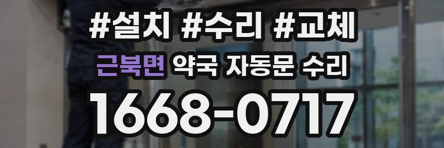근북면 약국 자동문 수리