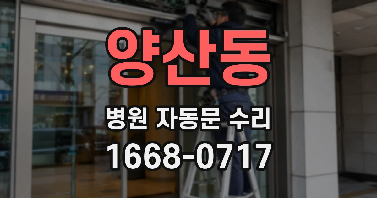 양산동 병원 자동문 수리