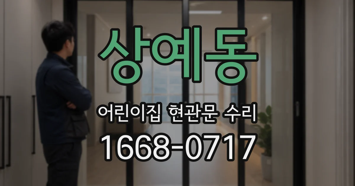 상예동 어린이집 현관문 수리