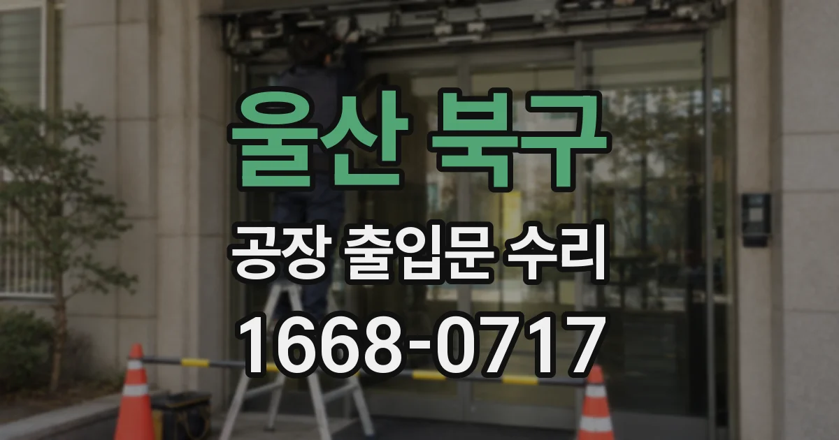 울산 북구 공장 출입문 수리