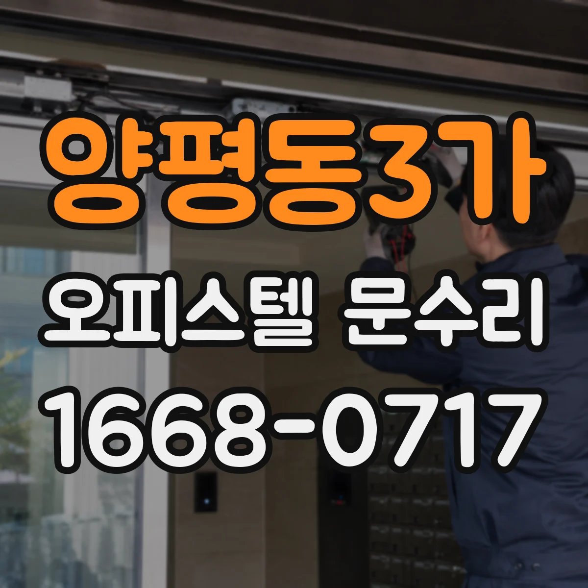 양평동3가 오피스텔 문수리