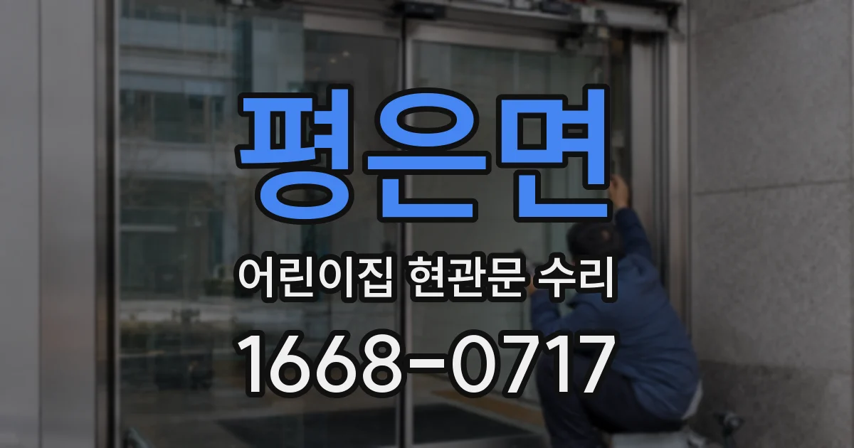 평은면 어린이집 현관문 수리