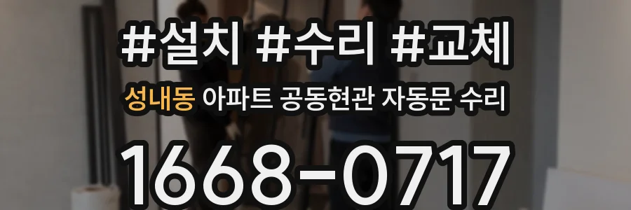 성내동 아파트 공동현관 자동문 수리